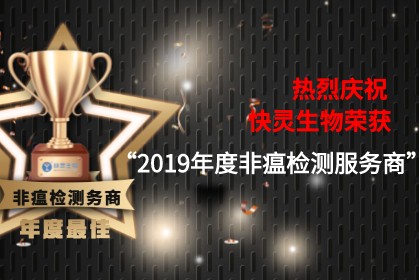 熱烈祝賀上?？祆`榮膺“2019年度非瘟檢測服務(wù)商”