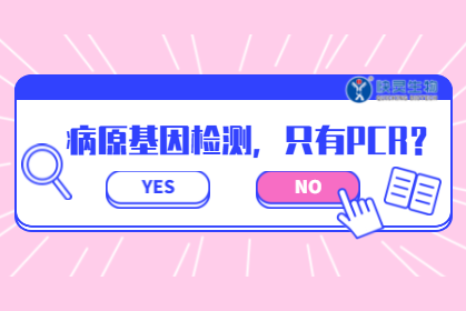 病原核酸檢測(cè)，PCR絕非唯一選擇