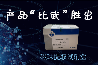 客戶(hù)案例——磁珠提取試劑盒