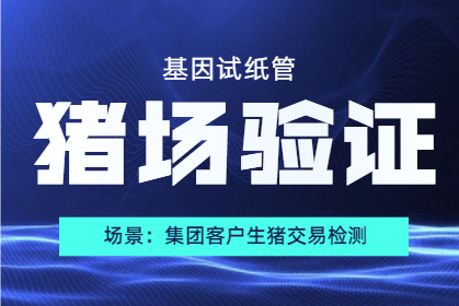 集團(tuán)客戶(hù)：生豬交易檢測(cè)就選基因試紙管