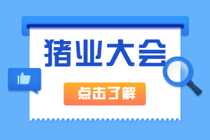 展會(huì)回顧丨丨南京豬業(yè)大會(huì)