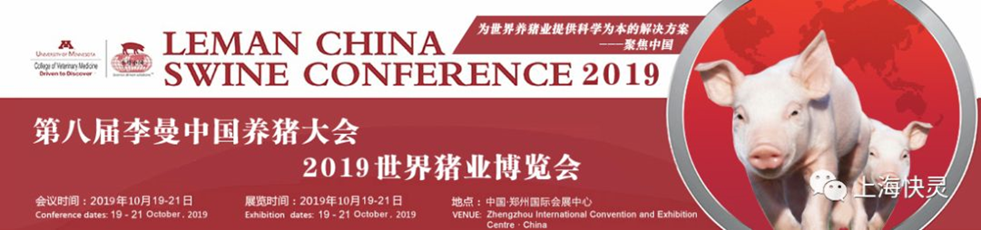 上海快靈邀請您相約第八屆李曼中國養(yǎng)豬大會！(圖1)